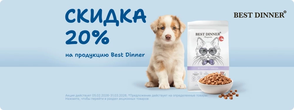 Скидка 20% на продукцию Best Dinner